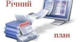 Річний план роботи