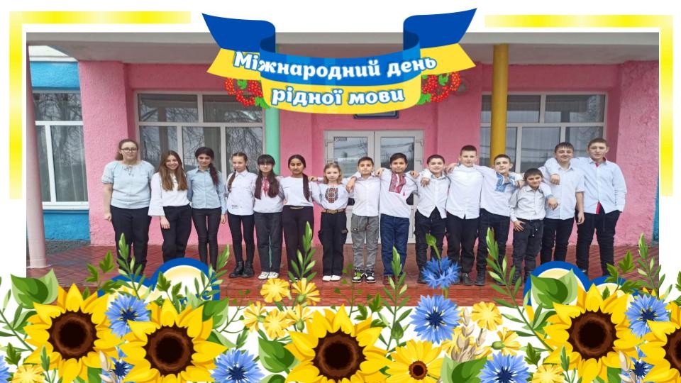 21 лютого – Міжнародний день рідної мови.