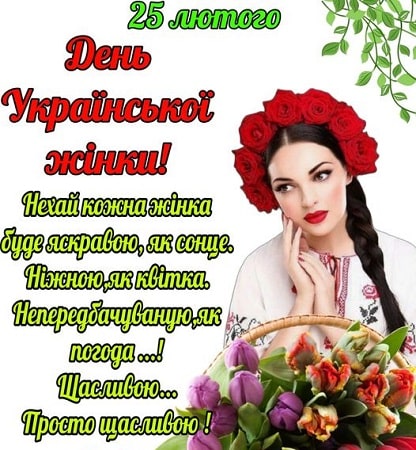 З Днем української жінки!