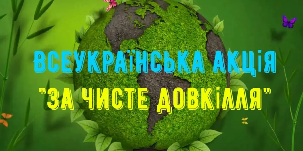 Акція “За чисте довкілля.”