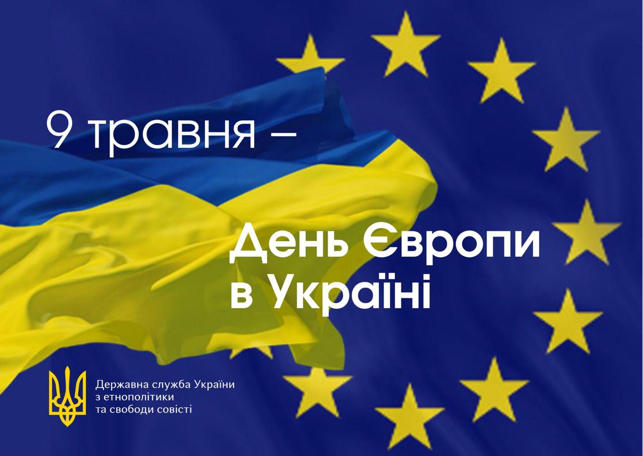 Де́нь Євро́пи — свято, що відзначається 9 травня в Україні, Європейському Союзі та інших країнах на відзначення миру та єдності на європейському континенті. Куточків різних на землі багато. Європа серед них – найкраща над усім, Бо саме тут ми маємо зростати. Європа – наш великий спільний дім!