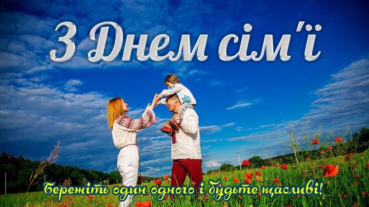 Міжнародний день сім’ї.