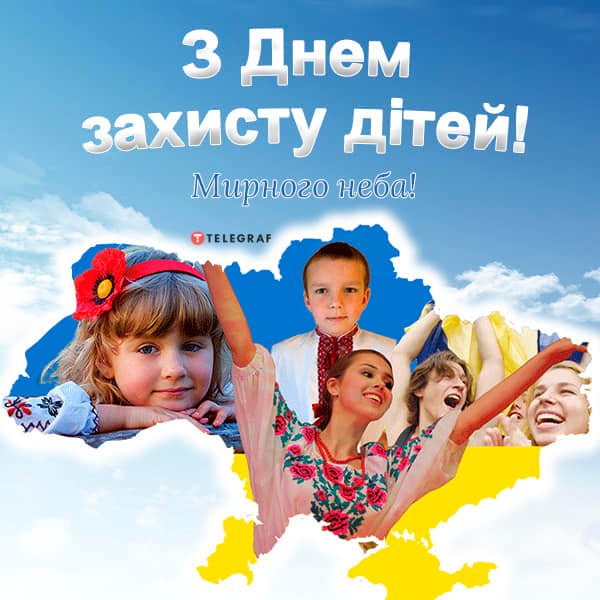 1 червня відзначається Міжнародний день захисту дітей – одне із найбільш «дитячих» свят у світі.