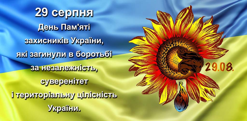 29 серпня – День пам’яті загиблих захисників України.