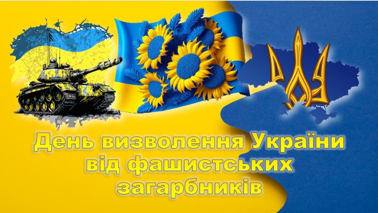 Щороку 28 жовтня в Україні відзначають День визволення від нацистських загарбників.