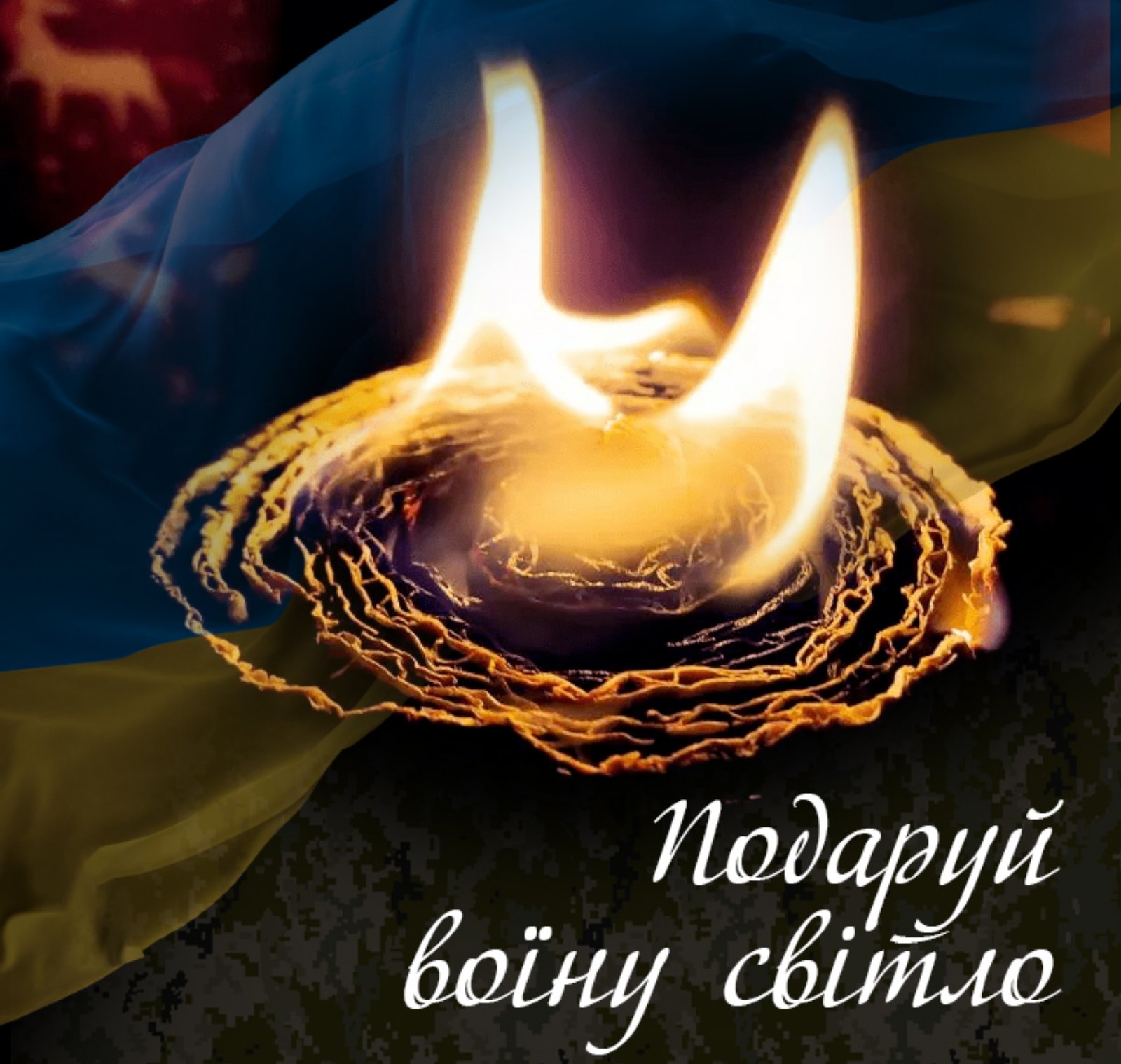 Акція “Подаруй тепло воїнам ЗСУ. ”