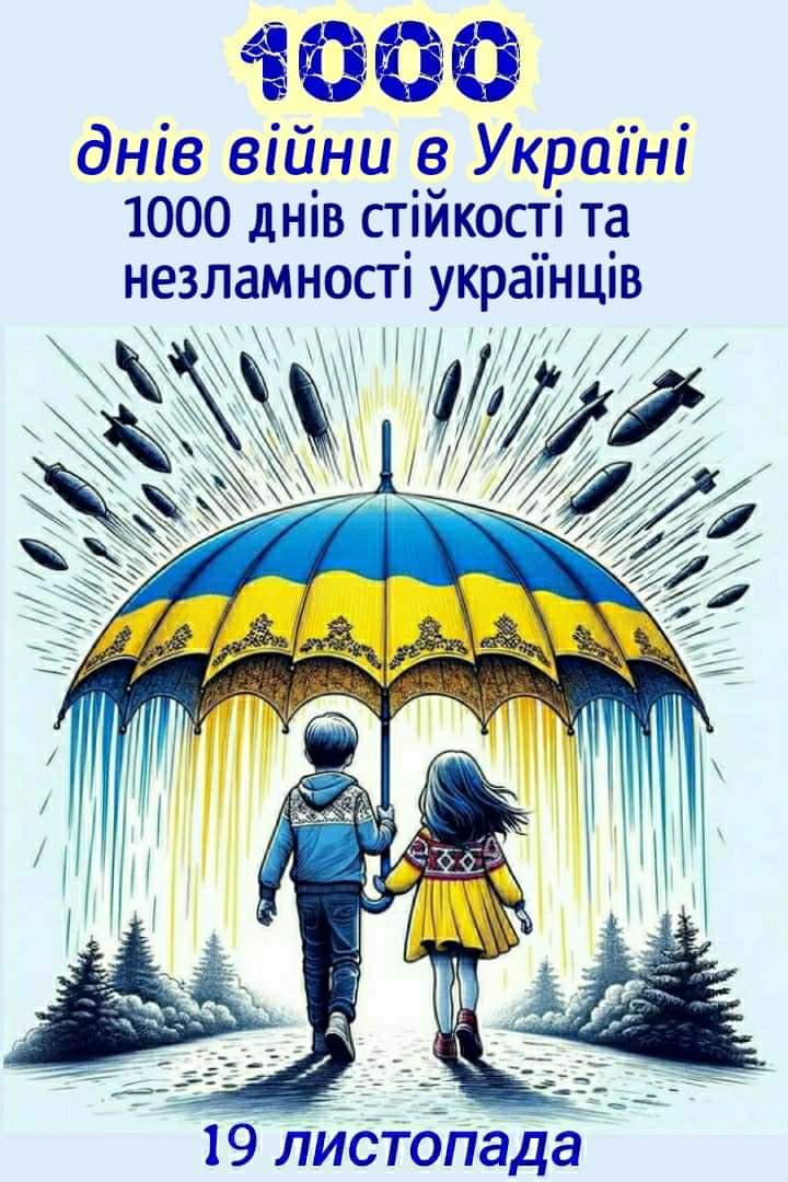 З нагоди 1000 днів із початку повномасштабної російсько – української війни, у 1 класі був проведений виховний захід “1000 днів незламної боротьби”