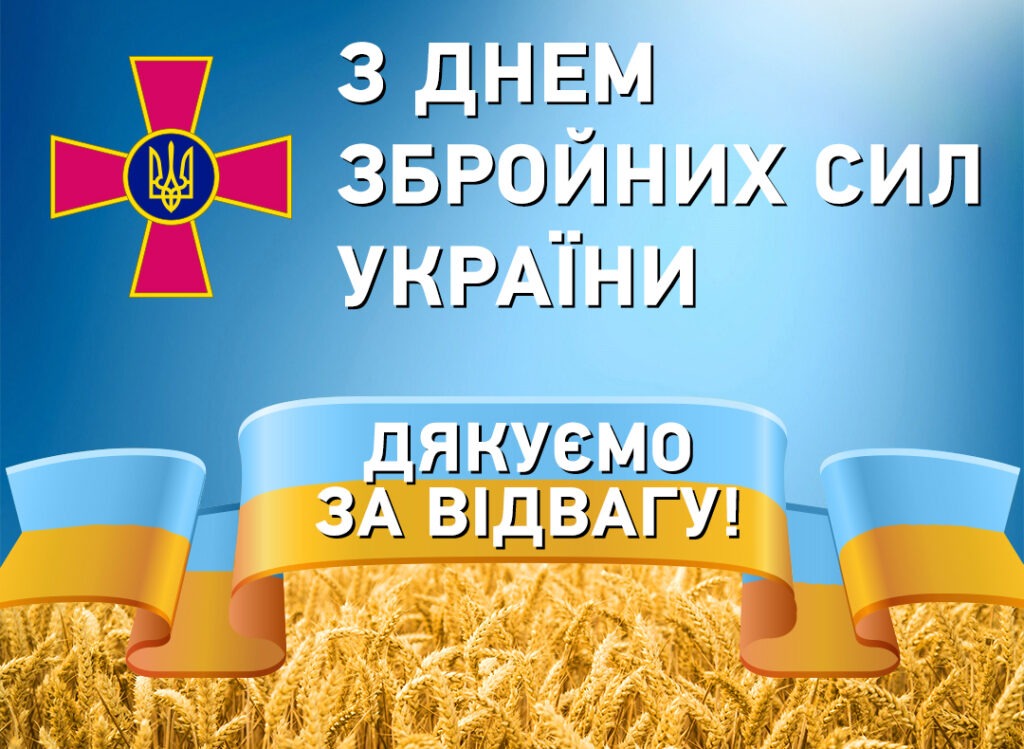 6 грудня українці відзначають одне з найважливіших національних свят – День збройних сил України.