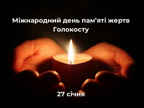 27 січня — Міжнародний день пам’яті жертв Голокосту.