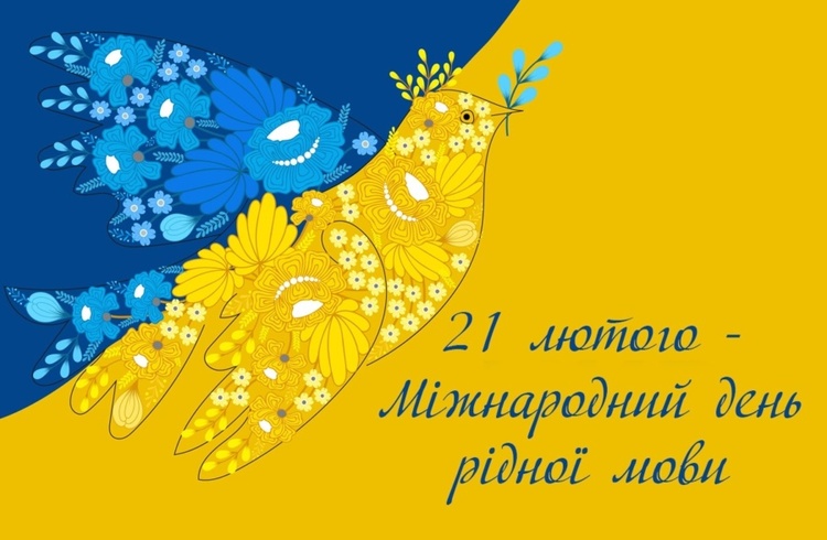 21 лютого в Україні і світі відзначають Міжнародний день рідної мови. Рідна мова – це важливий носій цінностей та знань, одне з найцінніших надбань, які передаються від покоління до покоління. В цей день з учнями 4 класу було проведено виховний захід “Нас єднає мова”