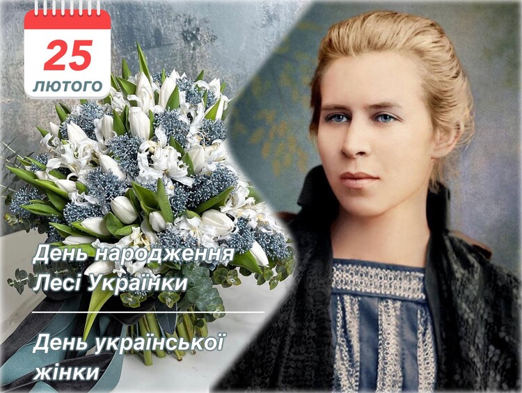 25 лютого українці відзначають день народження Лесі Українки – однієї з найвидатніших українських літераторок, чиї твори залишаються актуальними через понад 154 років.