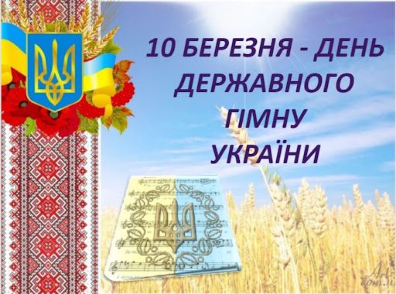 Символ єднання, віри, перемоги…10 березня в нашій країні відзначають День Державного Гімну України.