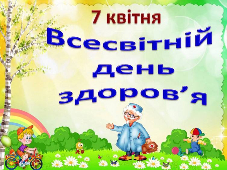 До Всесвітнього дня здоров’я виховний захід “Бережи здоров’я з молоду!” – 2 клас.