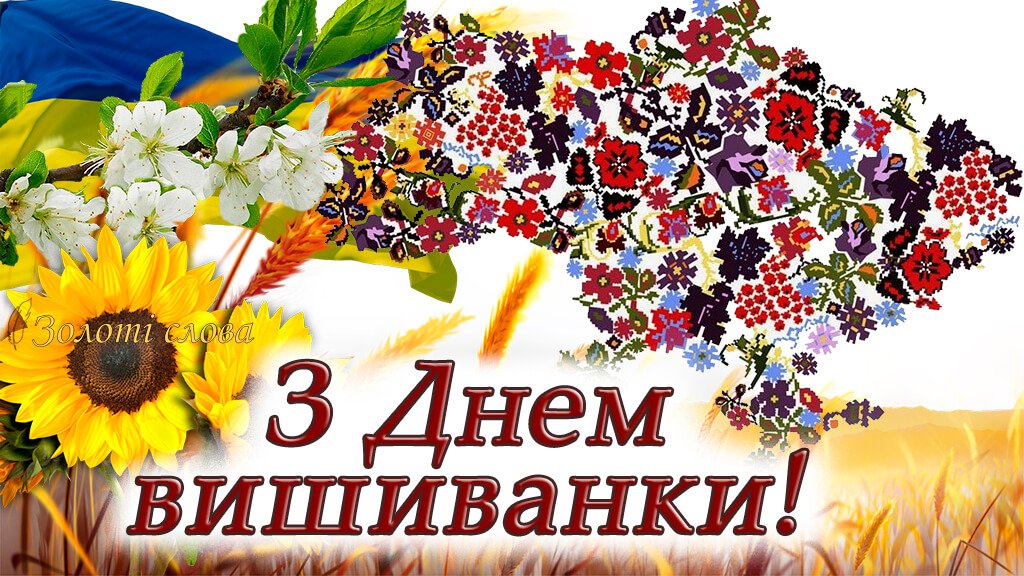 15 травня Всесвітній день вишиванки.
