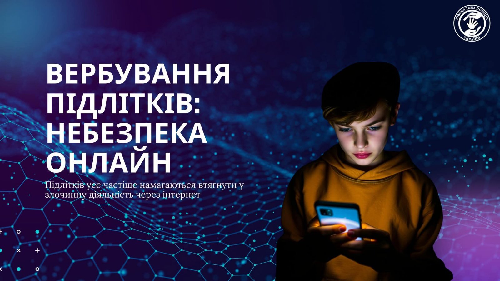 23 вересня у 9 класі Липецького ліцею відбувся виховний захід на тему «Вербування підлітків: небезпека онлайн».