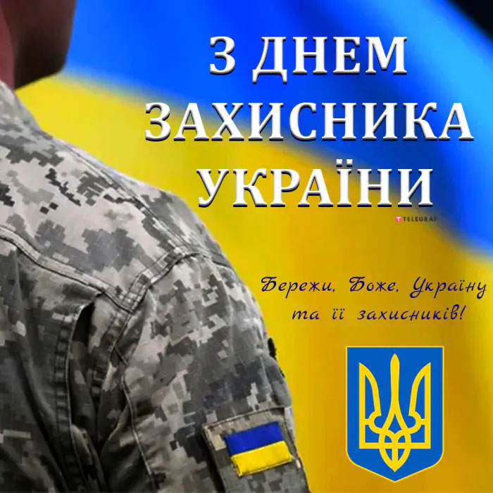 День захисників і захисниць України набув особливого значення для нашої країни.1 жовтня ми вітаємо тих героїв, які ціною власного життя боронять Україну, бережуть спокій і дарують надію на наше вільне і щасливе майбутнє. Від щирого серця, з любов’ю і великою пошаною дякуємо кожному і кожній, хто мужньо захищає нашу державу! Ми пам’ятаємо тих, хто віддав своє життя за волю! Слава Україні! Героям слава!