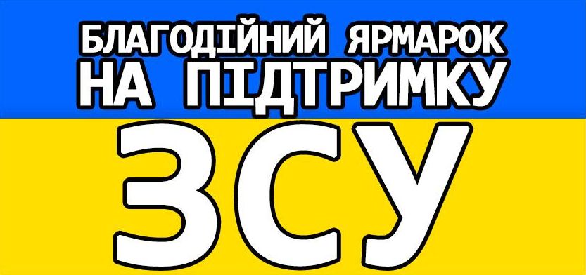 Благодійний ярмарок на підтримку ЗСУ.