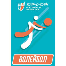 Змагання з волейболу.
