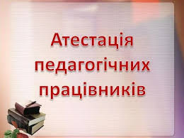 Атестація педагогічних працівників