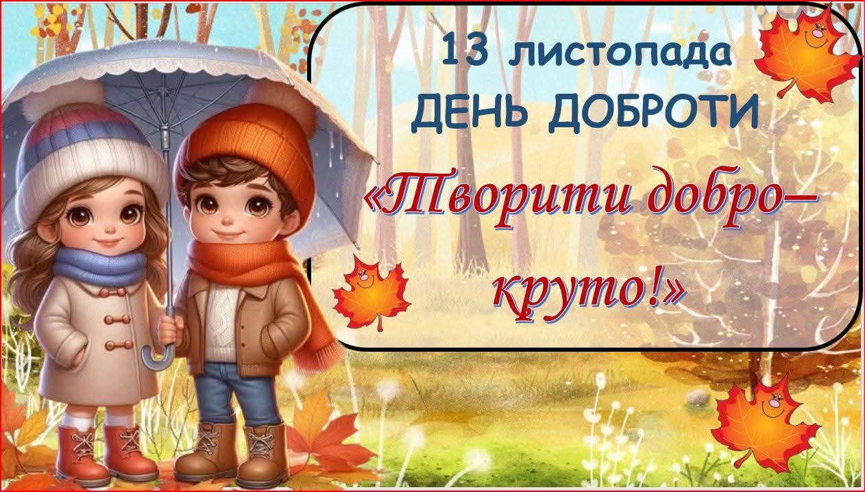 3 кл. Дискусія “Творити добро -круто ?