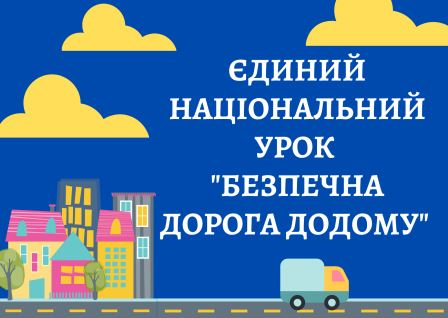 14 листопада 2025 року, у нашому закладі було проведено Єдиний національний урок «Безпечна дорога додому». Захід відбувся у рамках Тижня безпеки дорожнього руху, який триває в Україні з 10 по 16 листопада 2025 року.