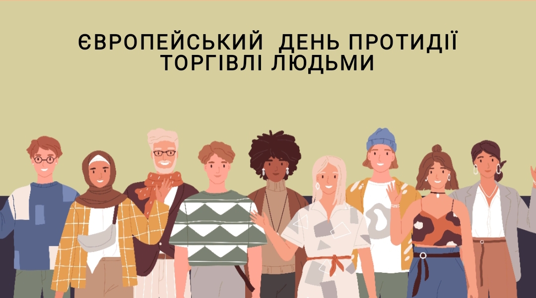 З нагоди Європейського дня протидії торгівлі людьми у 9 класі  відбувся важливий профілактичний захід “Твоя безпека – твій вибір: