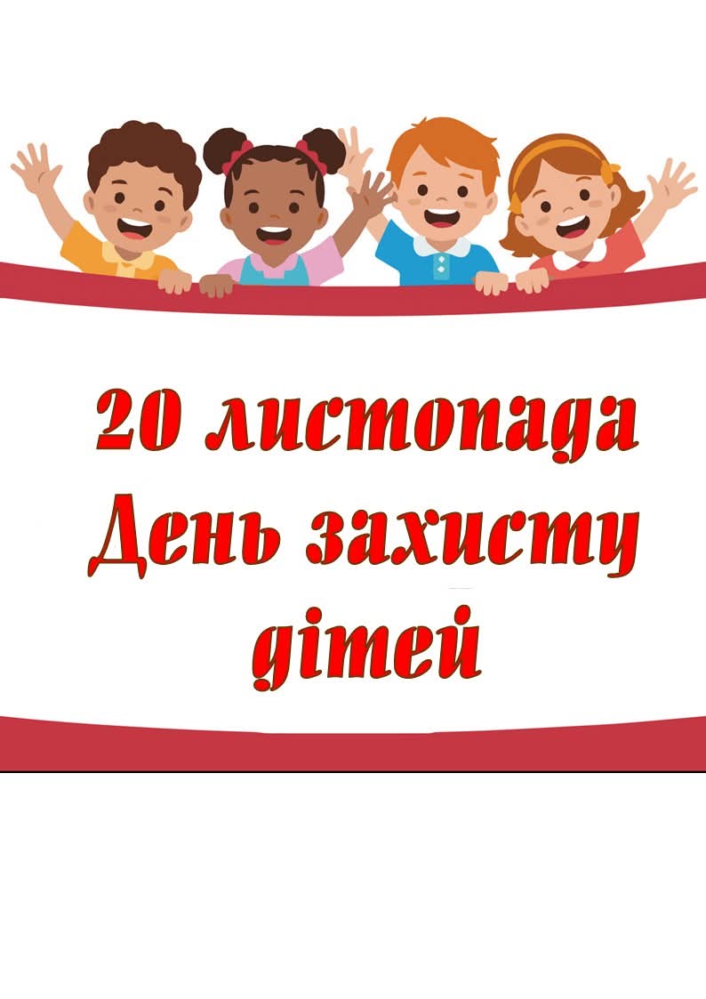 🚸 20 листопада – Всесвітній день дитини! Цей день — про відповідальність дорослих перед дітьми та нагадування про важливість захисту їх прав.