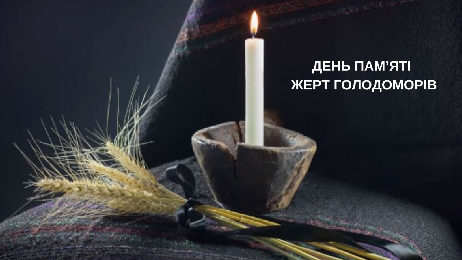 День пам’яті жертв голодомору