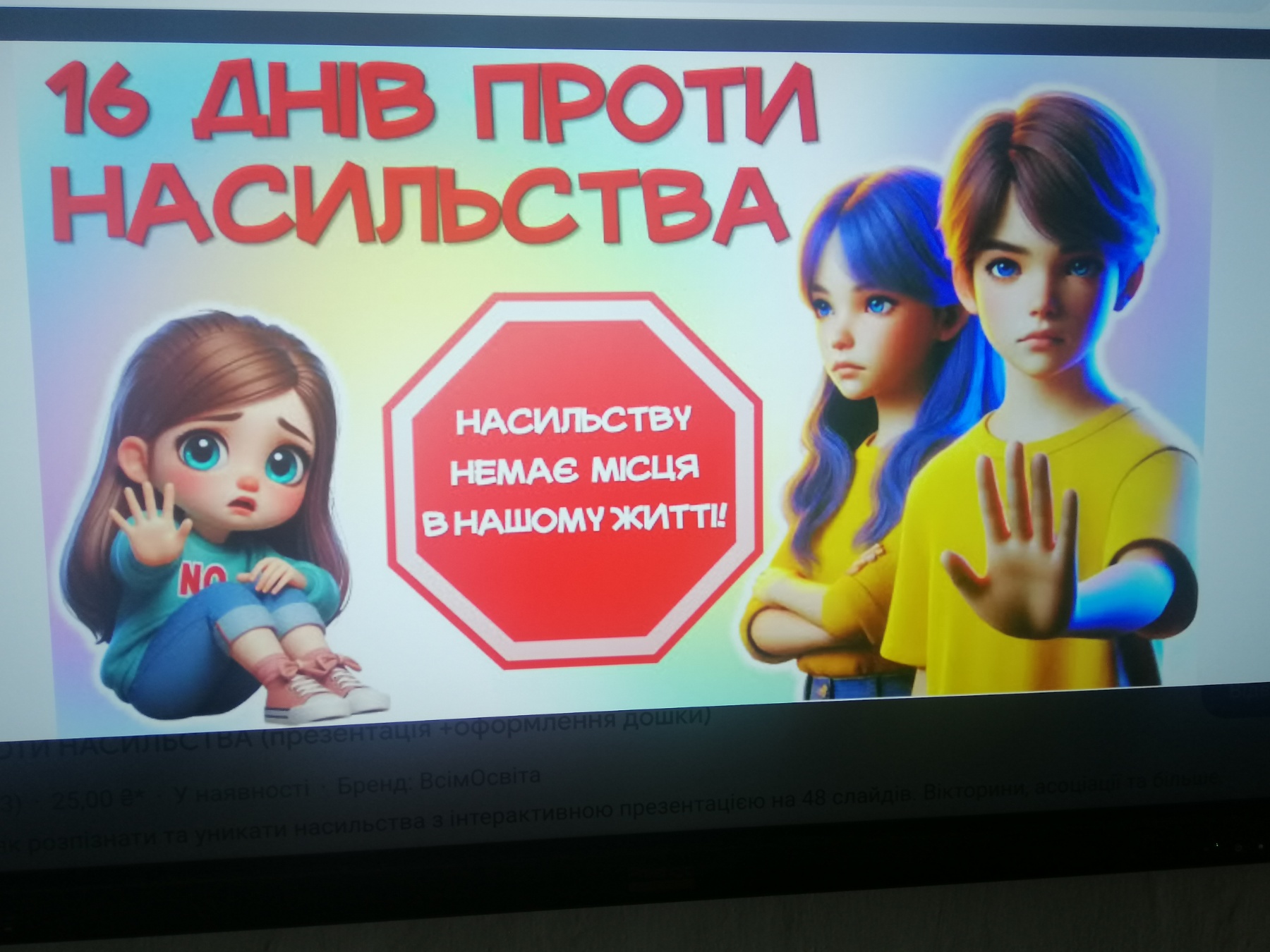 В межах Всеукраїнської акції “16 днів проти насильства” у 6 класі Липецького ліцею було проведено виховний захід “Насильству скажемо НІ!”