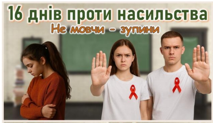 3 грудня 2025 року, у 9 класі Липецького ліцею в рамках Міжнародної акції «16 днів проти насильства» відбувся виховний захід на тему «Не мовчи – зупини».