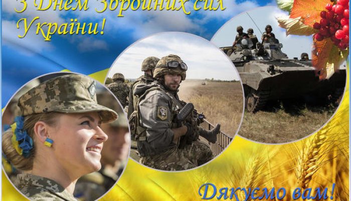 6 грудня – День Збройних Сил України – свято справжньої мужності, героїзму і відваги.