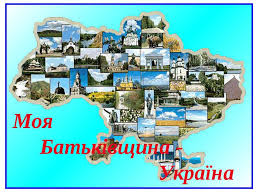 Всеукраїнська краєзнавча експедиція учнівської молоді «Моя Батьківщина – Україна»