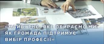 «Майбутнє, яке обираємо МИ: як громада підтримує вибір професії»
