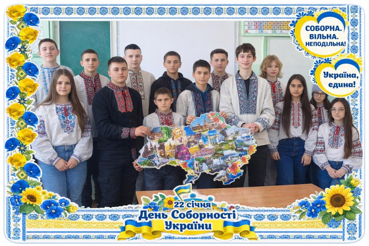 З учнями 9 класу було проведено виховний захід до Дня Соборності України. Учні долучилися до тематичної бесіди, продемонстрували єдність та патріотизм, презентували символічну карту України й вшанували ідею єдності нашої держави. Захід сприяв формуванню національної свідомості та почуття гордості за Україну