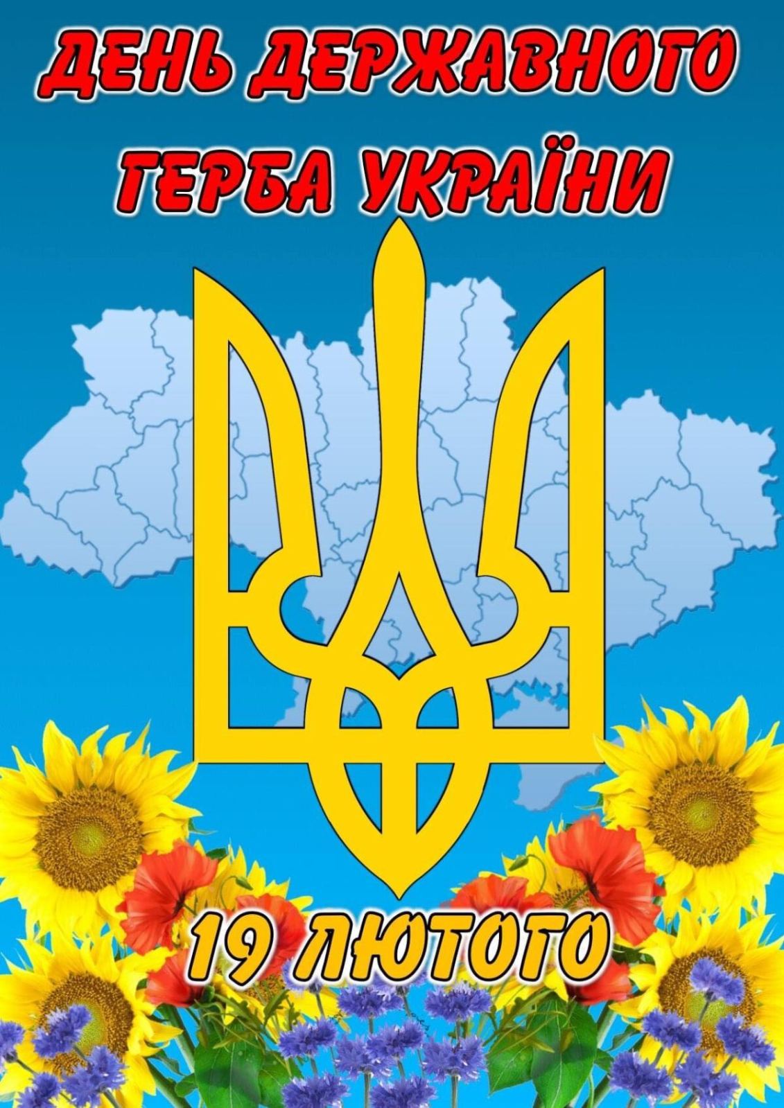 19 лютого 1992 року Верховна Рада України затвердила тризуб як Малий герб України, визначаючи його головним елементом великого Державного Герба України.