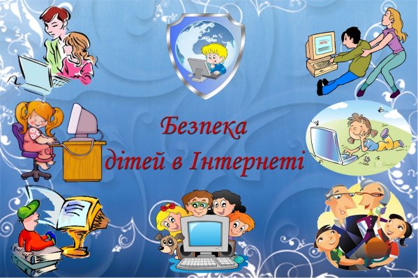 Виховні години на тему «Безпека дітей в Інтернеті» спрямовані на навчання учнів правил цифрової грамотності, розпізнавання онлайн-загроз (кібербулінг, шахрайство, фейки) та захисту персональних даних. Заходи включають розробку правил поведінки, перегляд відеороликів, обговорення ситуацій та ігрові форми навчання.