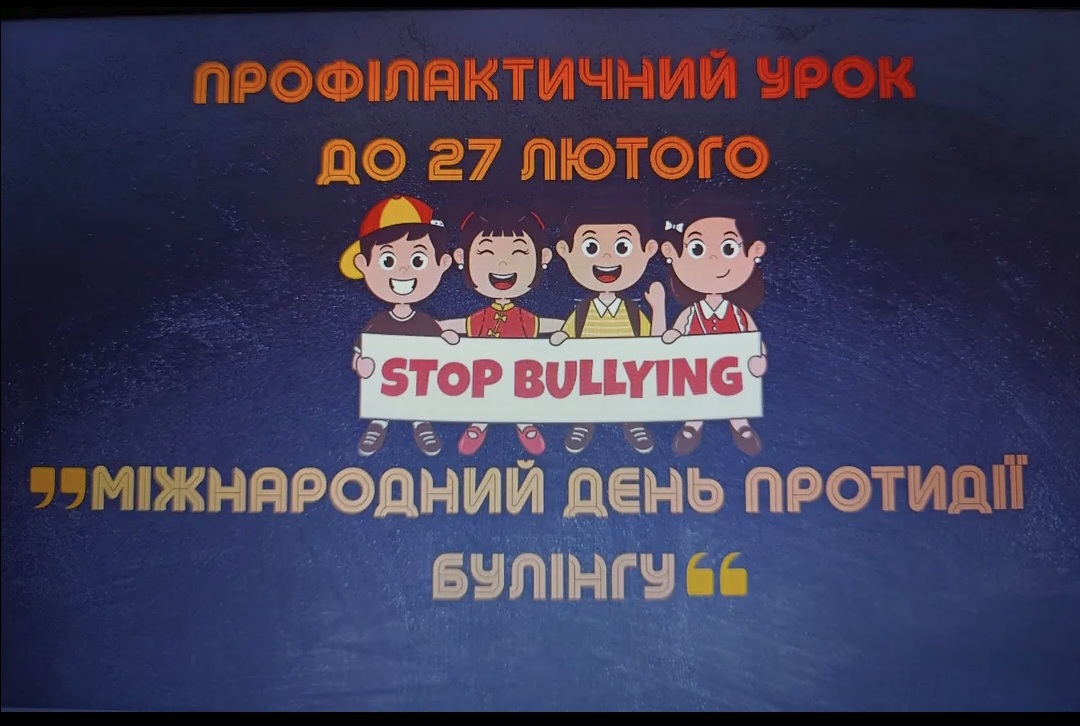 Профілактичний урок.