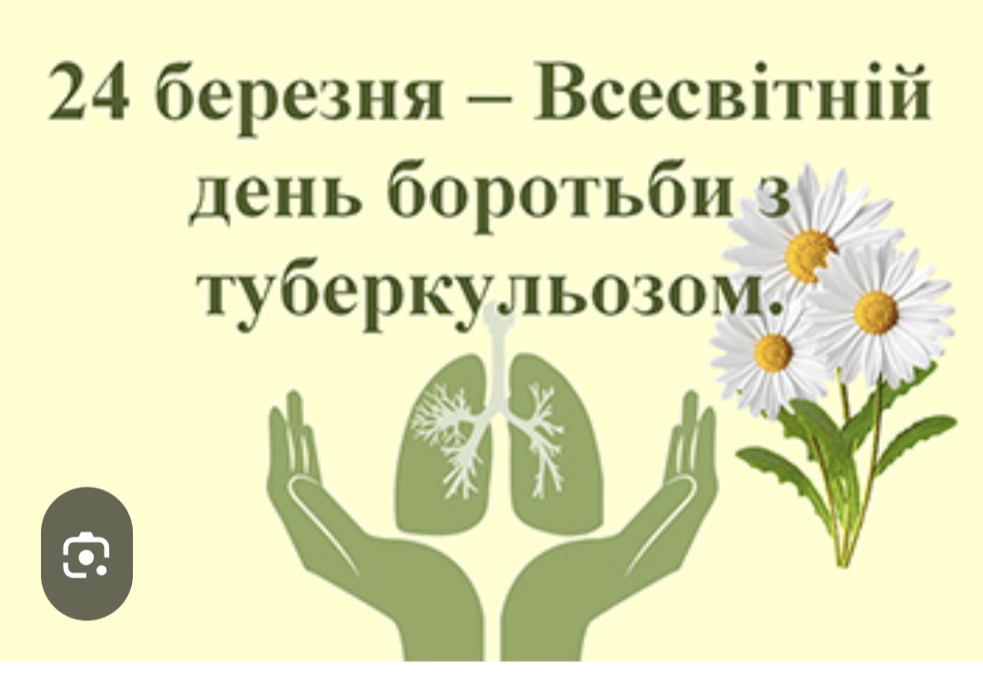 Щорічно 24 березня в усьому світі проводиться День боротьби з туберкульозом.