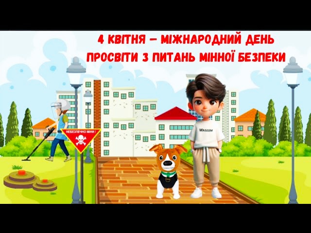 Мінна безпека.