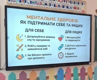 З метою забезпечення ментального здоров’я, у 2 класі Липецького ліцею був проведений захід:”Ментальне здоров’я: як підтримати себе та інших “.Мотивація цього заходу: говорити про психічне здоров’я відкрито і без сорому.