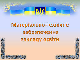 Матеріально-технічне забезпечення